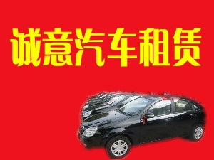 閻良誠意汽車租賃有限責任公司 專業汽車租賃服務，打造便捷出行體驗